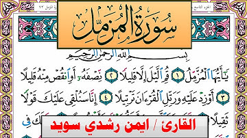 سورة المزمل ايمن رشدي سويد المصحف الملون Surah Al Mozamil ayman sweed برواية حفص عن عاصم