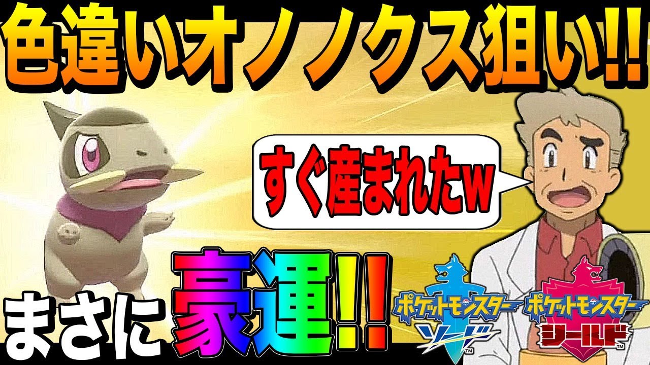 生放送 ポケモン剣盾 口の悪いオーキド博士がオノノクスの色違いを目指して国際孵化するぞ 1 柊みゅう 柊みゅうのゲーム実況 Youtubelive速報