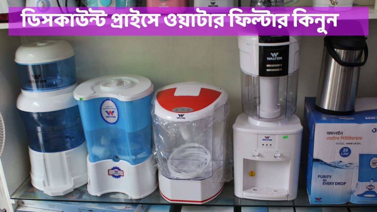 জানুন ওয়াটার ফিল্টারের দাম/WATER FILTER PRICE l Walton water filter l