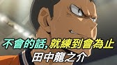 排球少年 清水潔子 反映著烏野高中球員的 明鏡 ハイキュー Youtube