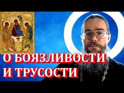 О Боязливости И Трусости. Почему Бог Не Любит Боязливых? Мысли на каждый день