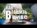 Как Тащить в Циве? (Civilization V)