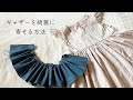 【初心者さん向け】ギャザーの寄せ方 簡単綺麗に寄せるコツ⭐︎