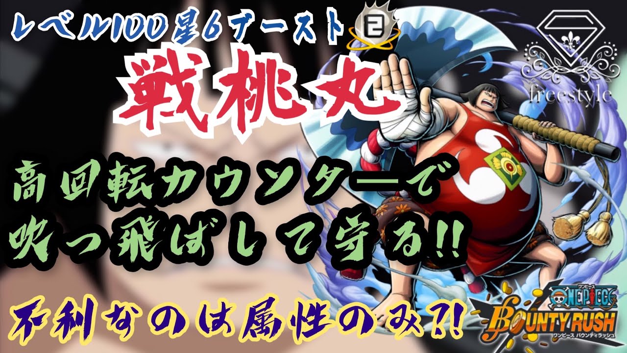 58 星6ブースト 戦桃丸カウンター炸裂 赤環境もなんのその わいのガードはバウンティイチッ バウンティラッシュ Onepiece Bountyrush Opbr Youtube
