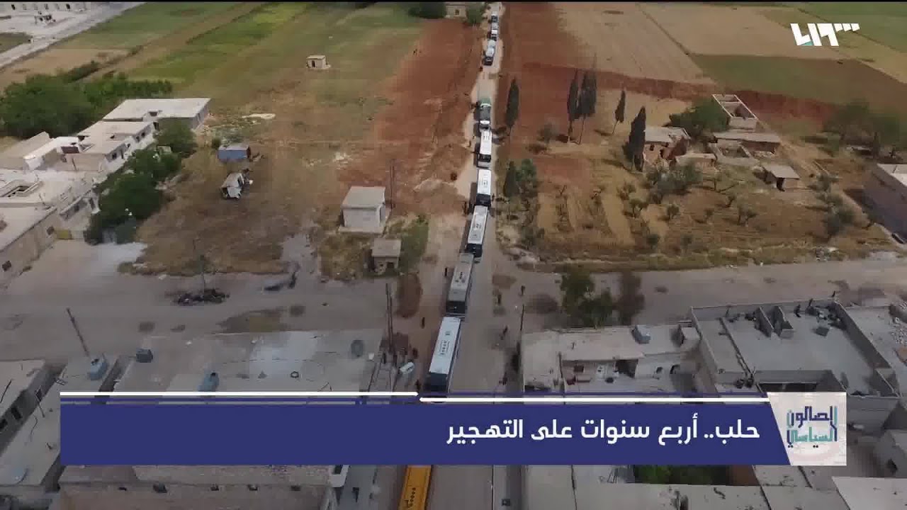 واقع حلب بعد أربع سنوات من تهجير أهلها