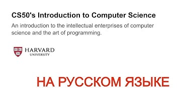Гарвардский CS50: Введение в информационные технологии, первая неделя