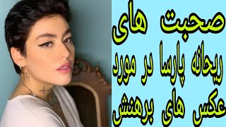 صحبت های ریحانه پارسا در مورد عکس های برهنه ای که از خودش منتشر میکنه