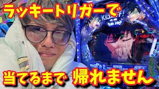 【生配信】ブルーロック！ラキトリで当てるまで帰れまテン！ #パチンコ #shorts #パチスロ