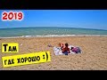 ОДЕССА Море / ДОФИНОВКА, ВАПНЯРКА - Там Где ХОРОШО!!!