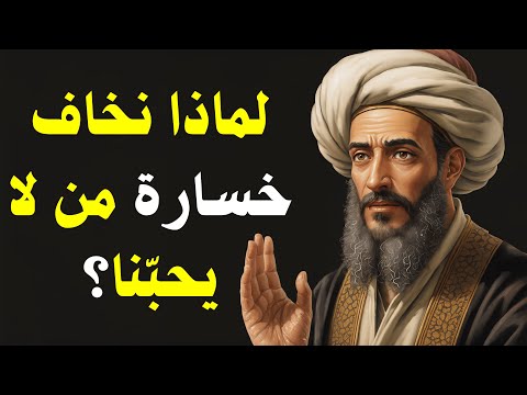 لماذا نخاف خسارة من لا يحبنا الرحلة التي كشف فيها ابن حزم سر التعل ق الذي يدم ر القلوب