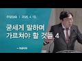 굳세게 말하며 가르쳐야 할 것들 4_김광수 Br.(260419)