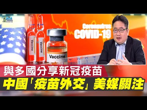 0522 精华片段  两岸政军对峙 接受中国疫苗舆论声起 中共认知战 忧疫苗也养套杀疫 苗关键第四期试验报告 中国始终拿不出