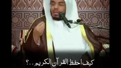 كيف احفظ القران الكريم..؟؟           نصيحة من الشيخ ياسر الدوسري حفظه الله