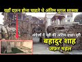 || Zafar Mahal || यहां दफन होने की ख्वाहिश आखिरकार तमन्ना ही रह गई बहादुर शाह जफर के दिल में !!