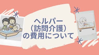 ヘルパー(訪問介護）の費用について