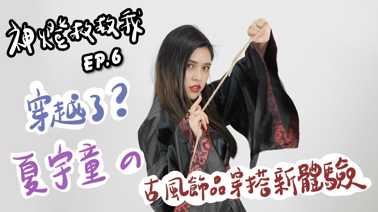 【神燈救救我】EP.6 穿越了？夏宇童的古風飾品穿搭新體驗！ | 夏宇童
