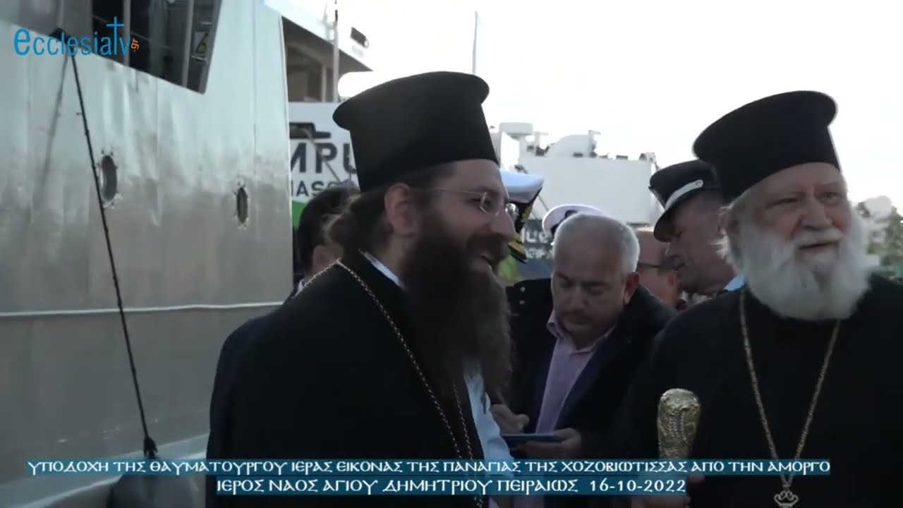 Υποδοχή της θαυματουργού Ιεράς Εικόνας της Παναγίας της Χοζοβιώτισσας από την Αμοργό Ιερός Ναός Αγίου Δημητρίου Πειραιώς  16-10-2022