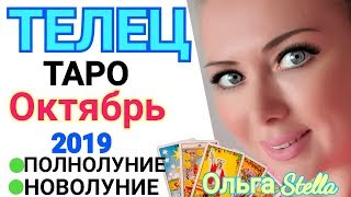 ТЕЛЕЦ. Октябрь 2019. Что будет, что уйдет, что придет. ТАРО ПРОГНОЗ ТЕЛЕЦ. Октябрь 2019. Что будет, что уйдет, что придет. ТАРО ПРОГНОЗ