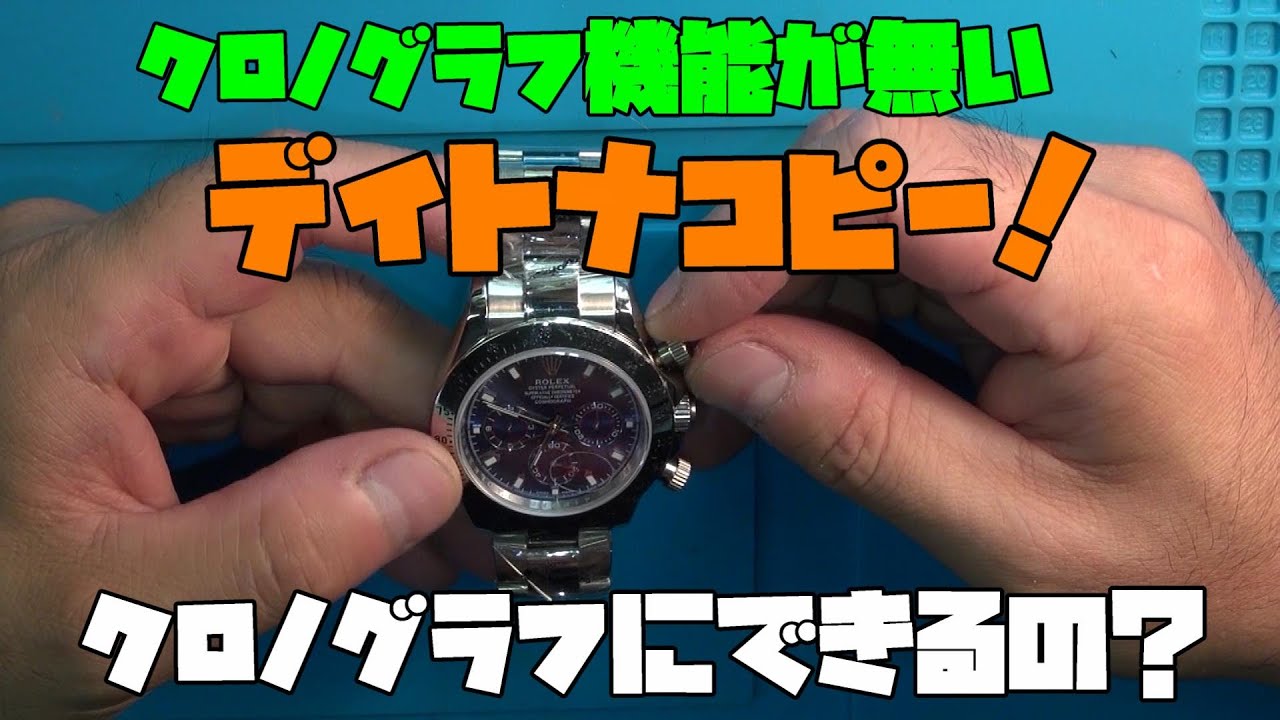 Dイトナ風の時計、ムーブメント入れ替えできる?◯レックス風、Dイトナ Dイトナ風の時計、ムーブメント入れ替えできる?◯レックス風、Dイトナ