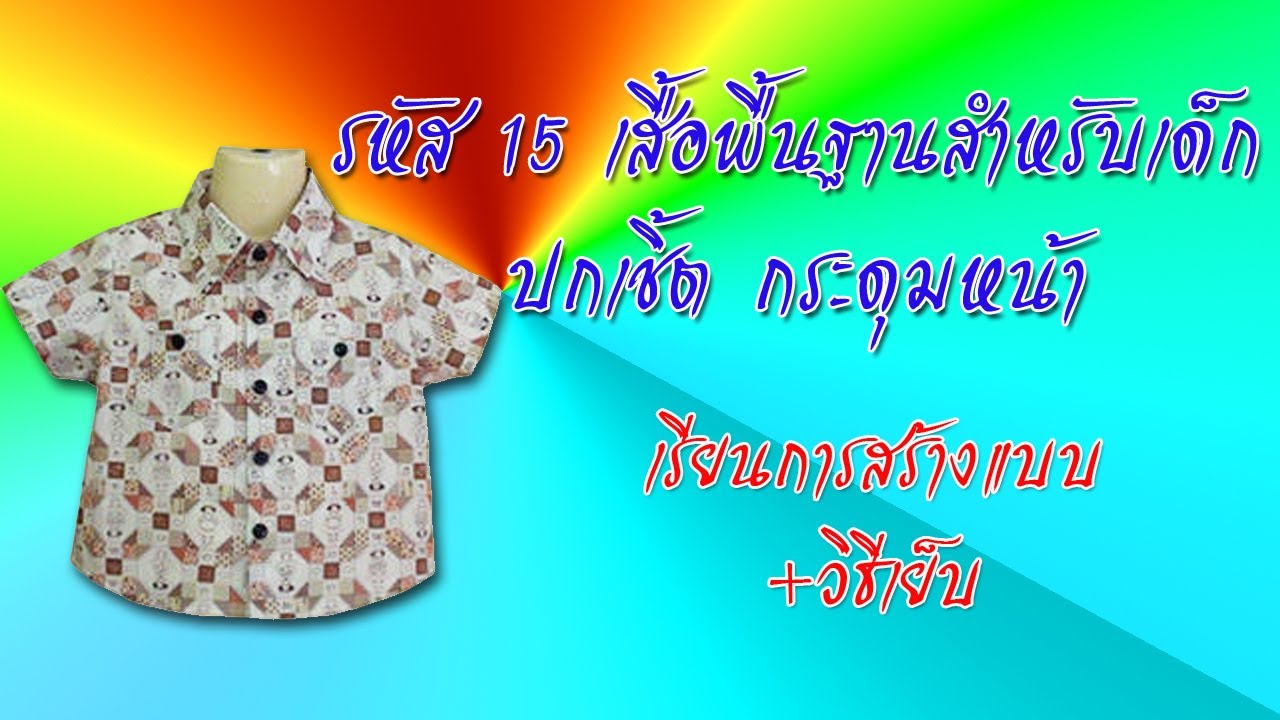 เสื้อ เชิ้ต สงกรานต์  2022 New  เสื้อพื้นฐานสำหรับเด็ก รหัส 15  (สอนตัดเสื้อกัลยาเชียงใหม่)