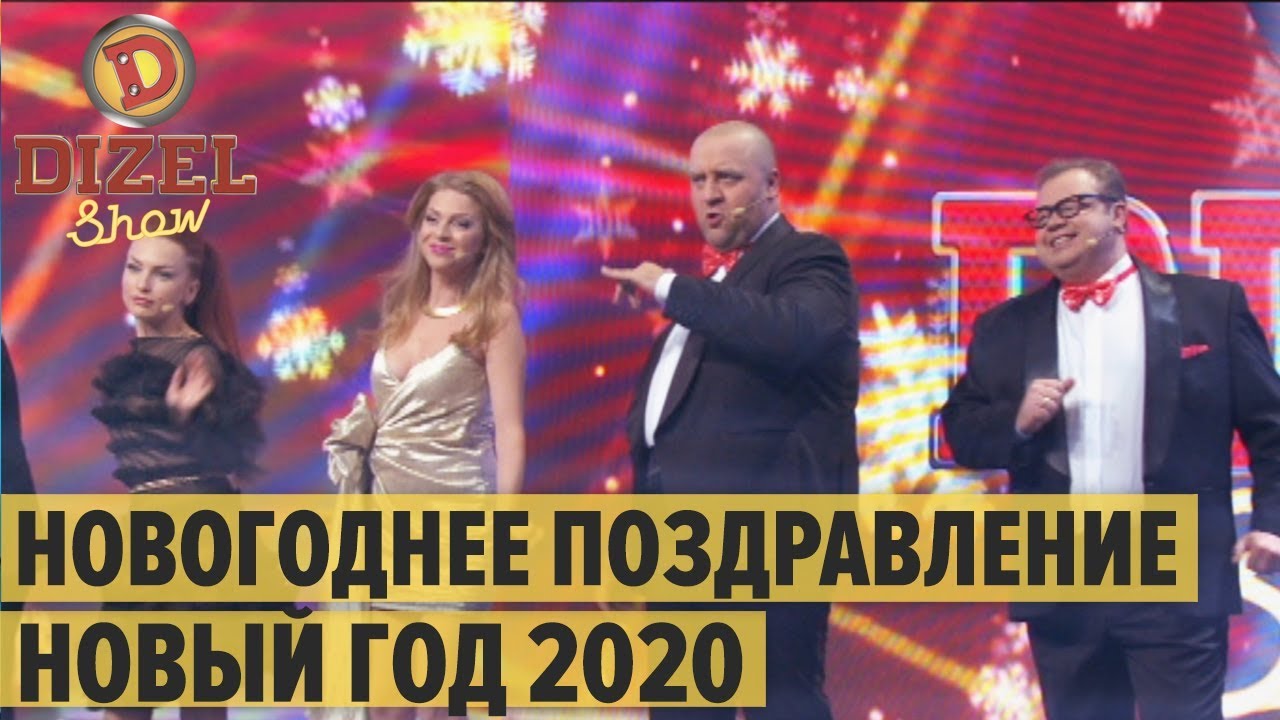 Дизель Шоу Поздравление Губернатора С Новым Годом