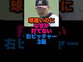 球遅いのになぜか打てない右ピッチャー3選 #読売ジャイアンツ #阪神タイガース #千葉ロッテマリーンズ