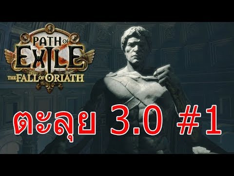 path of exile ไทย  New 2022  Path of Exile - ตะลุย 3.0 #1 (เริ่ม act 1)