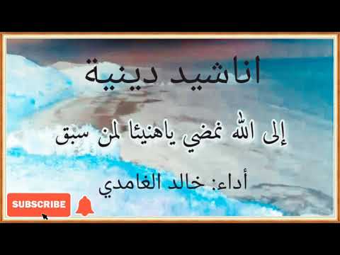الى الله نمضي أداء خالد الغامدي اناشيد دينية