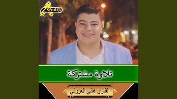 تلاوة مشتركة