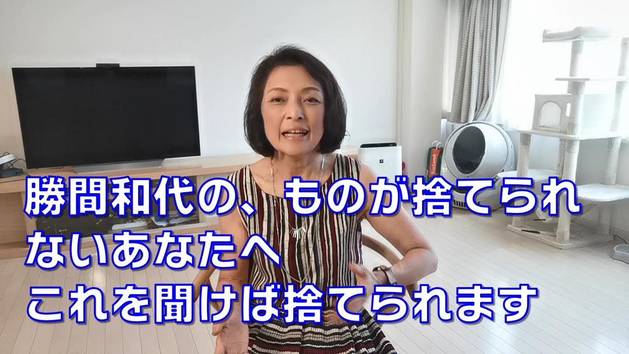 勝間和代の ものが捨てられない人に送るメッセージ これを聞けば あなたもものが捨てられるようになります Youtube