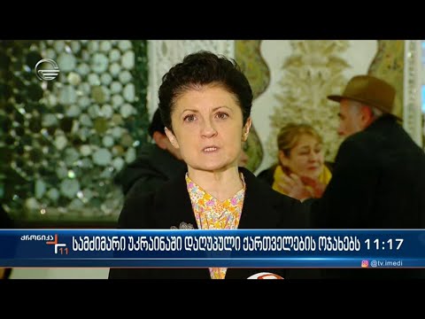 თეა წულუკიანმა  უკრაინაში დაღუპული ქართველი მებრძოლების ოჯახებს მიუსამძიმრა