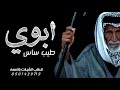 شيلة ابوي طيب الساس ياابوي تاج الراس ياطيب الساس حماسيه تنفذ بالاسماء 0501429719