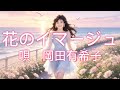 花のイマージュ/岡田有希子 AI画像 岡田有希子