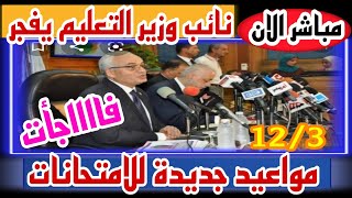 مباشر الان | بث مباشر لنائب وزير التعليم يعلن مفاجآت|مواعيد جديدة للامتحانات وبشرى مفرحة للغاية..