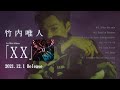 竹内唯人 - Mini Album「XX」全曲トレーラー / Highlight Medley
