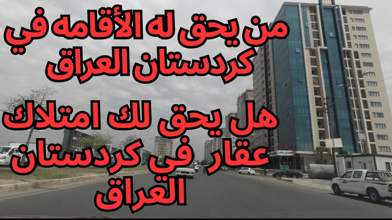 الأقامه والتمليك في اقليم كردستان العراق