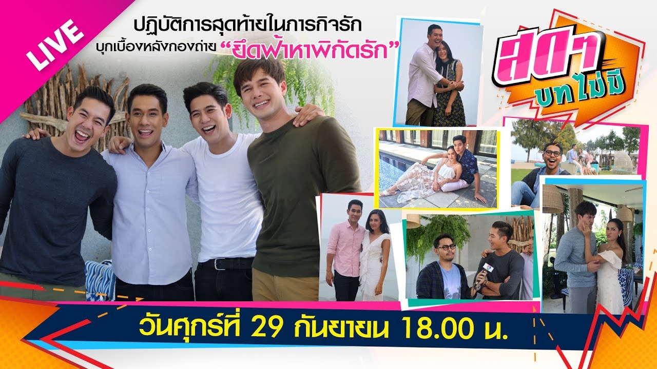 สดๆ บทไม่มี EP.14 ตอน ปฏิบัติการสุดท้ายของภารกิจรัก บุกเบื้องหลังกองถ่าย 