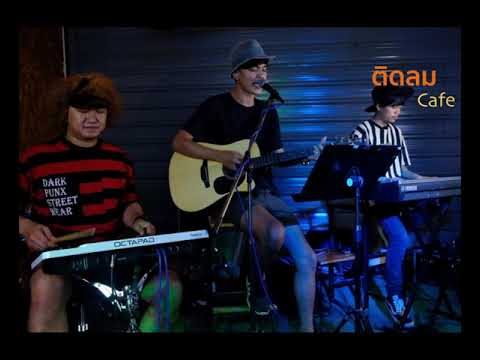 มานอนนาเด้อ - เด็กเลี้ยงควาย x มนต์แคน แก่นคูน {COVER BY T-REX}
