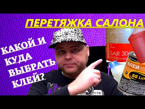 Перетяжка салона. Какой клей использовать?  Как ими клеить? Обзор клеёв для тюнинга.