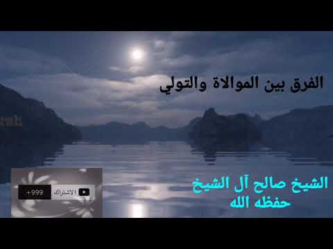الفرق بين الموالاة والتولي الشيخ صالح آل الشيخ