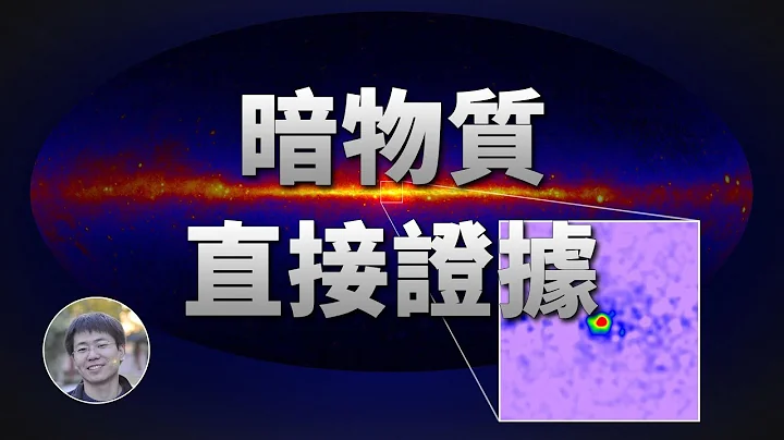 最新研究：銀河系中心發現暗物質直接證據？| 天文新鮮事 | Linvo說宇宙