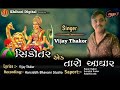 Sikotar ek taro adhar l vijay thakor l shihori digital bhakti  l sikotar ma song 2022 l audio song