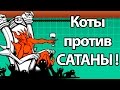 Коты против САТАНЫ ! ( Battle Cats )