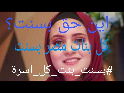    1 ضبط المتهمين في قضية بسنت ضحية الابتزاز الالكتروني لذئب بشري