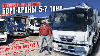 Грузовики из Японии. Борт-краны 5-8 тонн. Вывоз из порта, сборка. Цены/что возят?!