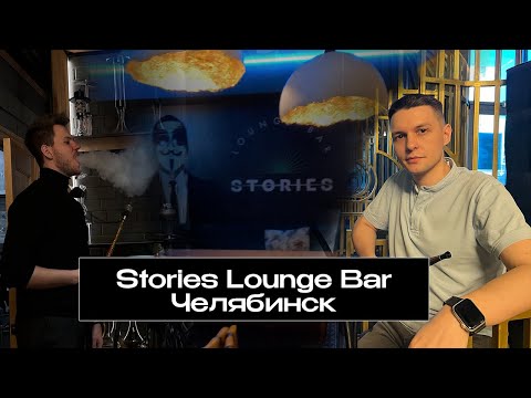 Обзор кальянной Stories Lounge Bar - Гид по заведениям Челибинска