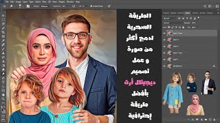 دمج صور البورتريهات الديجيتال الطريقة السحرية لدمج أكثر من صورة  لتصميم ديجيتال أرت  أكثر إحترافية