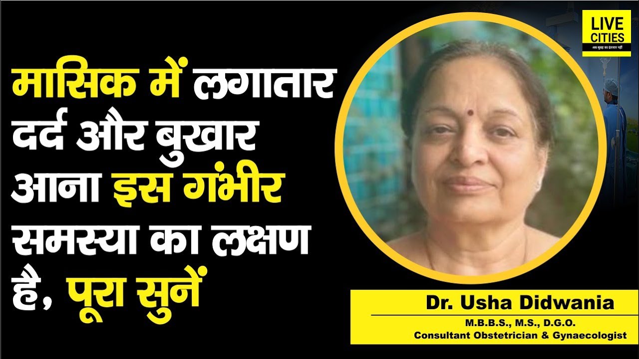 Dr. Usha Didwania बता रही हैं, Periods में लगातार दर्द और बुखार आना इस बीमारी का लक्षण...