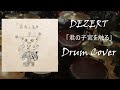 DEZERT - 「君の子宮を触る」 - Drum Cover
