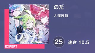プロセカ 切り抜き 確認用 プロセカ] のだ (EXPERT 25) 譜面確認 (速さ 10.5) - YouTube